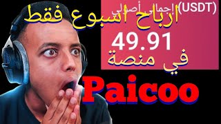 أرباحي بعد اسبوع من منصة Paicoo?? طريقة الشحن وطريقة دعوة الاصدقاء ??