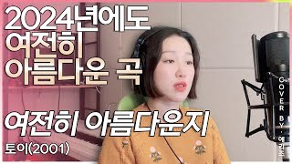 감미로운 이 노래 아시죠?! 토이-여전히 아름다운지 (cover by.Aries)에리즈 커버