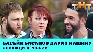 Однажды в России: Басейн Басанов дарит машину