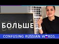 Learn Russian. Больше | Confusing Russian Words | RU CC