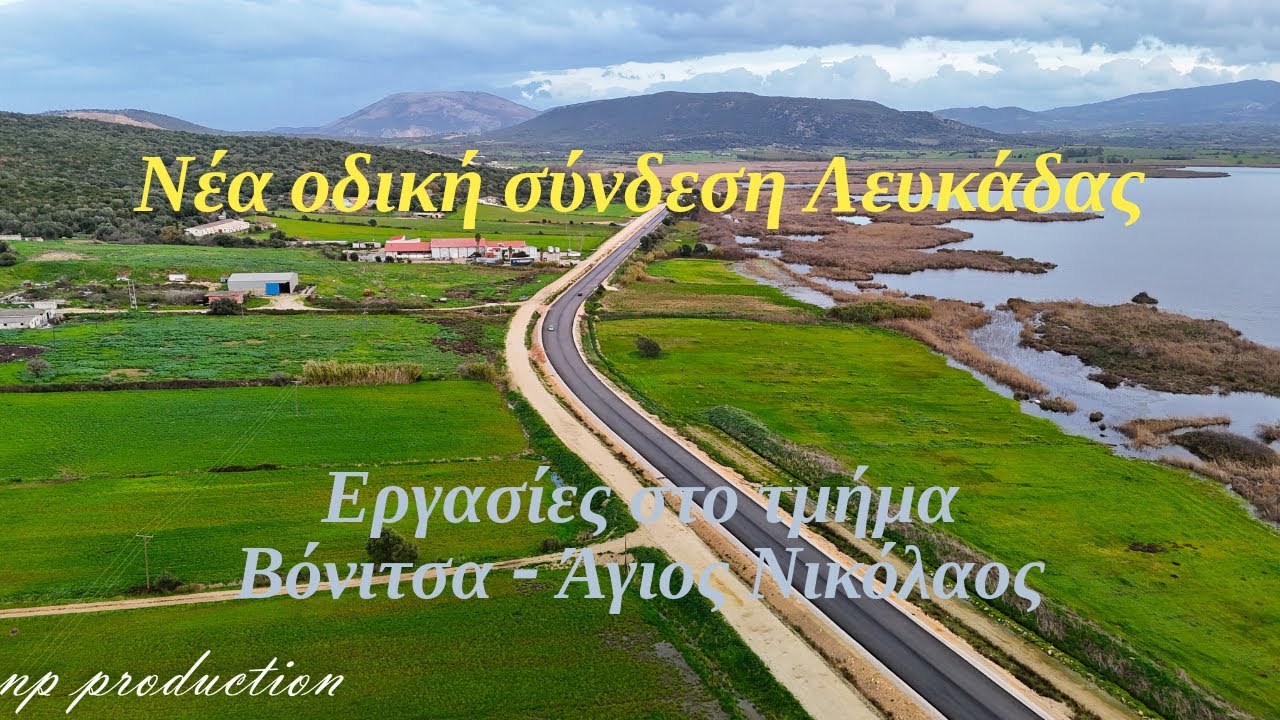 Ολοκληρώνεται η οδική σύνδεση Βόνιτσας - Λευκάδας