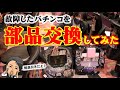 【部品交換リクエスト】特別編ウラッキープラザ七宝店