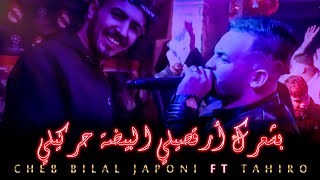 Cheb Bilal Japoni Ft Tahiro 🎹 ❤️🌴( بشعرك أرقصيلي البيضة حركيلي/ تبسة )2021©