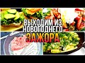 Выходим из НОВОГОДНЕГО ЗАЖОРА⚡ Куда девать ОСТАТКИ ЕДЫ