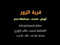 قريه الزور ثوبان الحداء 