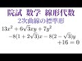 2次曲線の標準形【東大院試数学】