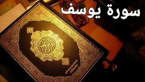 سورة يوسف للقارئ الشيخ عبد الله سراسرة شيئ روعه