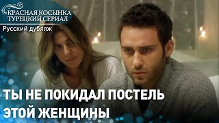 Ты не покидал постель этой женщины - Красная Косынка | русский дубляж | Al Yazmalım