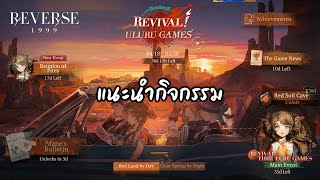 แนะนำกิจกรรมแพทช์ 1.5 | Reverse: 1999