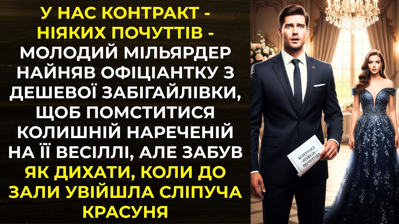 У нас контракт - ніяких почуттів - молодий мільярдер найняв офіціантку з дешевої забігайлівки, щоб