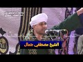 حب الحبيب شرابي روائع الشيخ مصطفي جمال زهرة الانشاد حفلة الرويهب 