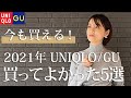 2021年買ってよかったUNIQLO&GUアイテムベスト5