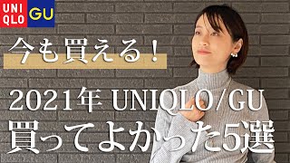 2021年買ってよかったUNIQLO&GUアイテムベスト5