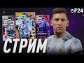 ОБНОВЛЕНИЕ в eFootball 2024 и EURO 2024 в РАЗГАРЕ!