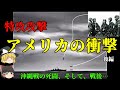 【ゆっくり歴史解説】特攻攻撃を見た米兵は…【衝撃&慟哭】