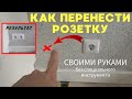 Как перенести розетку на стене (без специального инструмента!)