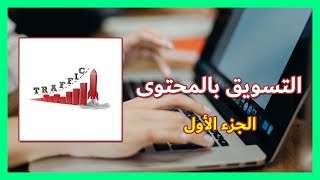 التسويق بالمحتوى الجزء الأول | الحصول على مقالات مجانية وحصرية