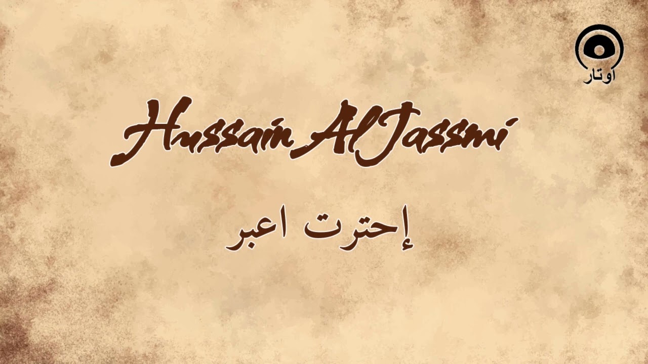 إحترت اعبر (Ihtirit Aabar) - حسين الجسمي | Hussain Al Jassmi