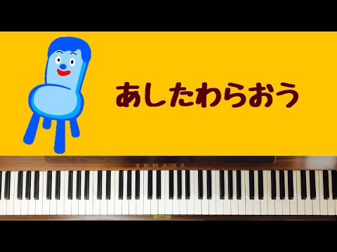 🌱🎹【弾いてみた】あしたわらおう/コッシー/みいつけたED【ピアノ】