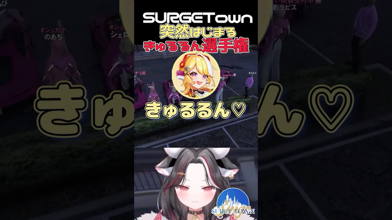 【 #SURGETown 】突然はじまるきゅるるん選手権#shorts