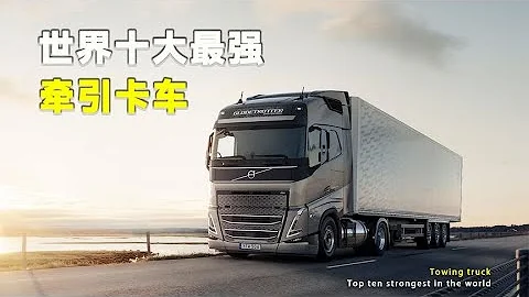 盘点世界十大最强牵引卡车，中国一汽解放仅排第7，最强马力770匹 - 天天要闻