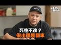張智恆520復出！四字回應BOYS重組惹爆議｜八八卦卦
