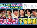 【風、薫る】第14週 朝ドラ視聴の予備知識 6月29日から ウソと誠【朝ドラ】見上愛 上坂樹里 多部未華子 生田絵梨花 小林虎之介 佐野晶哉