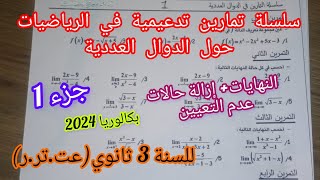 سلسلة تمارين تدعيمية في الرياضيات حول الدوال العدديةللسنة 3 ثانوي (عت.تر.ر)|بكالوريا2024/جزء1