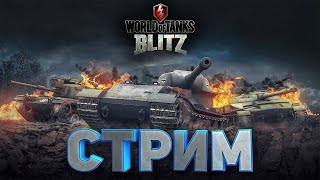 Стрим по Tanks Blitz/Взвод с подписотой/Бои, режим/RU.