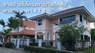 (ติดมัดจำ) ขายบ้านหางดง ในหมู่บ้านWorld Club ราคา 4.7 ล้าน​ ใกล้พืชสวนโลก