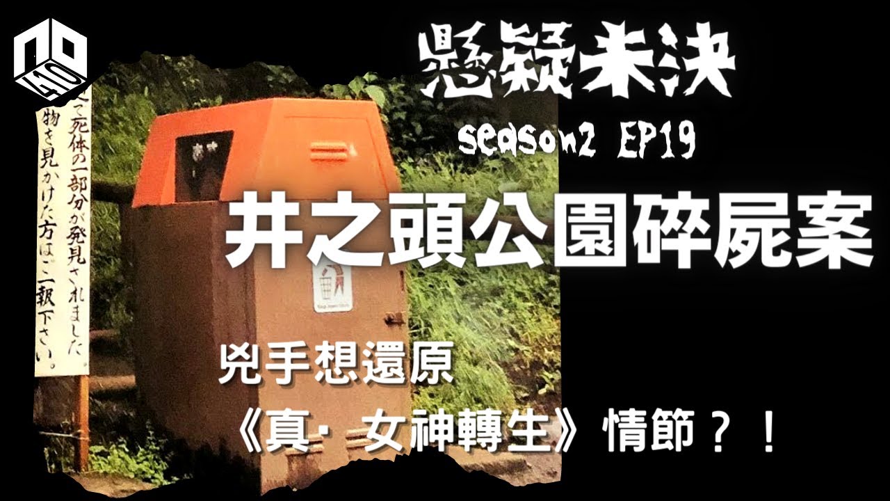 【奇案調查】還原《真‧女神轉生》？堪稱「完美犯罪」！︱井之頭公園碎屍案【懸疑未決】S2 - EP19【廣東話】