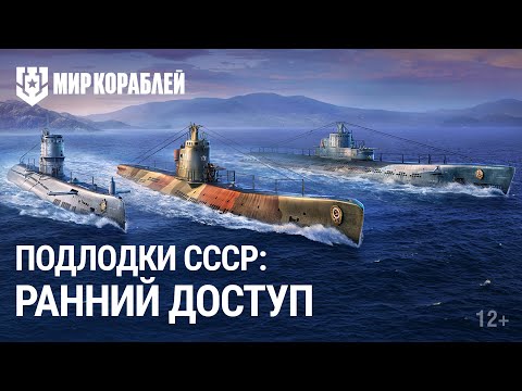 Видео: Подлодки СССР в раннем доступе | Море волнуется — раз!