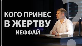 Кого принес в жертву Иеффай? Судей 11:31