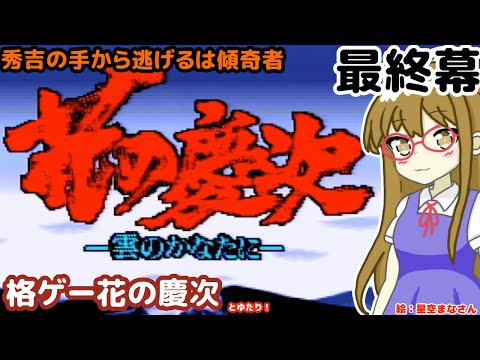 【最終回】花の慶次とゆたり初見その3！【SFC・四次元】