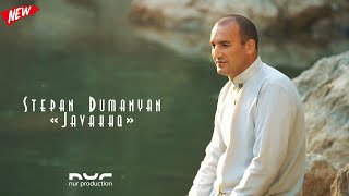 Смотреть Stepan Dumanyan - Javaxq (2021) Видеоклип!