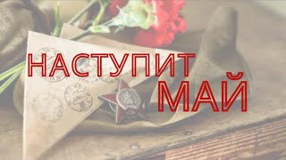 Наступит МАЙ / концерт к 9 мая