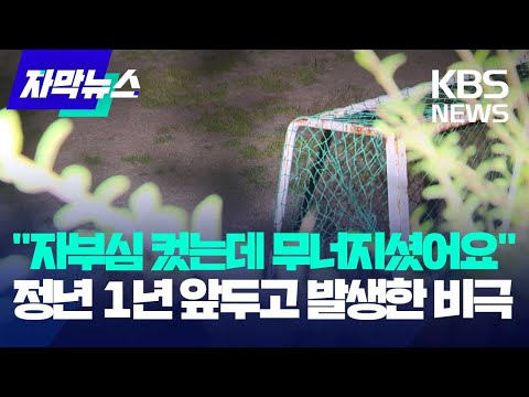 [자막뉴스] &amp;quot;자부심 컸는데 무너지셨어요&amp;quot;…<strong>정년</strong> 1년 앞두고 발생한 비극 / KBS 2023.09.04.