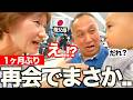 「え？嘘でしょ!!...」全員が困惑！日本に帰国して祖父母と再会した息子がまさかの表情に！？
