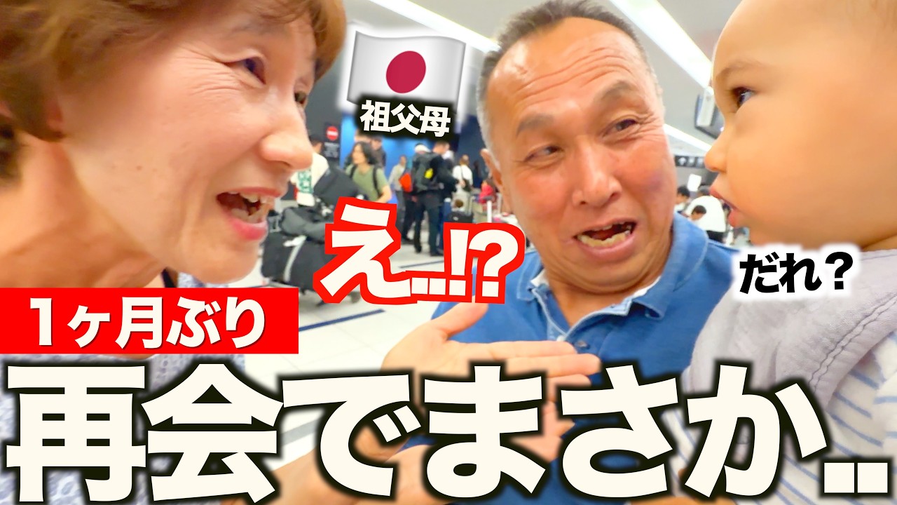 「え？嘘でしょ!!...」全員が困惑！日本に帰国して祖父母と再会した息子がまさかの表情に！？