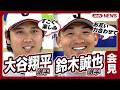 “同級生”大谷翔平と鈴木誠也が会見 大谷「すごく楽しみ」鈴木「お互い力合わせて」(2026年2月26日)
