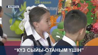 видео: Алматы қаласы Наурызбай ауданына қарасты №208 мектеп гимназиясы // “КҮЗ СЫЙЫ ОТАНЫМ ҮШІН” картинка: Алматы қаласы Наурызбай ауданына қарасты №208 мектеп гимназиясы // “КҮЗ СЫЙЫ ОТАНЫМ ҮШІН”