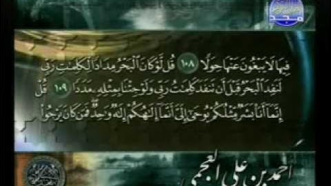 الشيخ أحمد العجمي - اواخر سورة الكهف alkahf