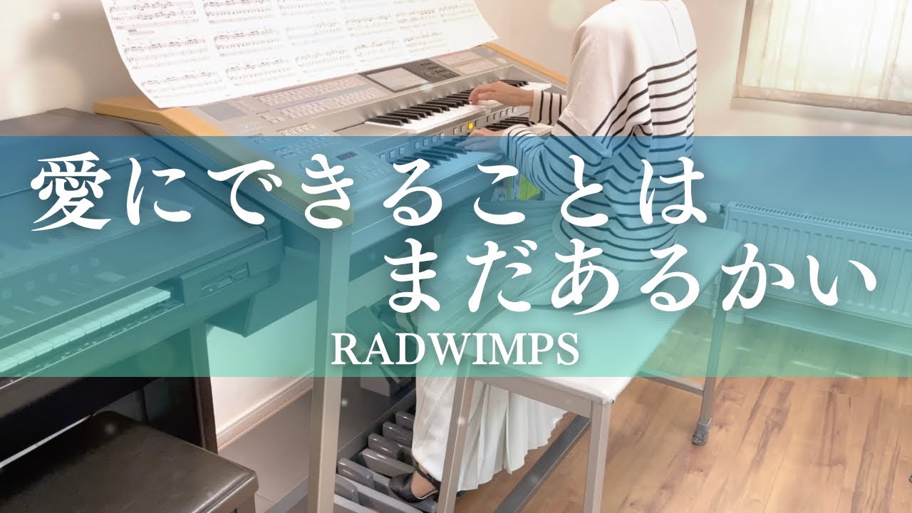 愛にできることはまだあるかい/RADWIMPS(映画『天気の子』主題歌