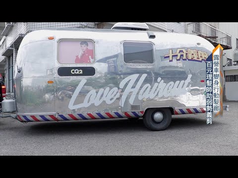 行動髮廊 愛心義剪車