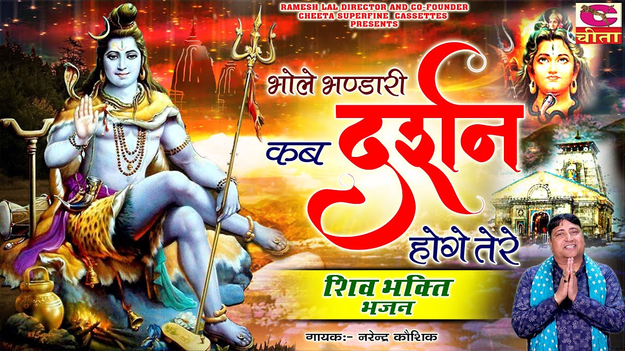 औ भोले भण्डारी कब दर्शन होंगे तेरे - Bhole Bhandari Kab Hoge Darshan Shiv Bhajan By Narender Kaushik