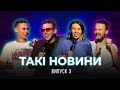 Такі Новини #3 - Про вендетту на Херсонщині, злам додатку Дія, Олімпійські ігри та толерантність