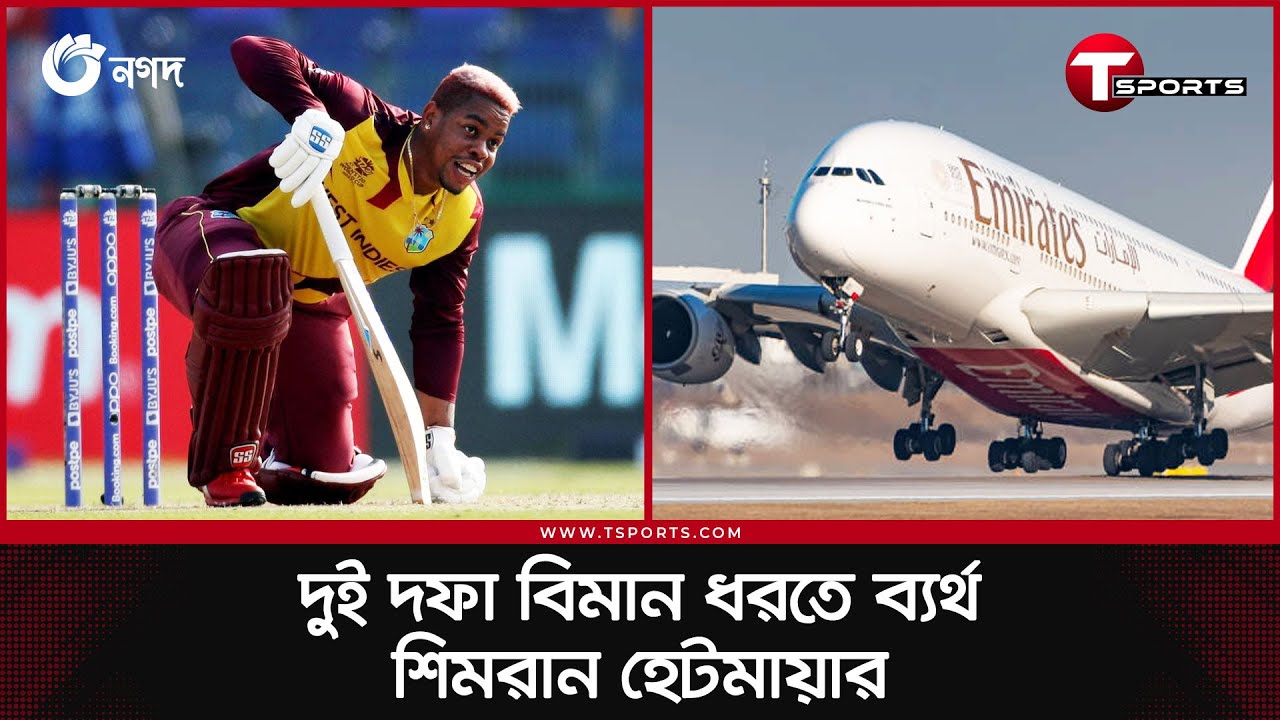 ফ্ল্যাইট মিস করে বিশ্বকাপ দল থেকে বাদ ওয়েস্ট ইন্ডিজ ব্যাটার | Shimron Hetmyer | T Sports