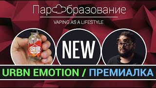 URBN Emotions - Кто говорил, что в России не умеют делать премиальные жидкости? URBN Emotions - Кто говорил, что в России не умеют делать премиальные жидкости?