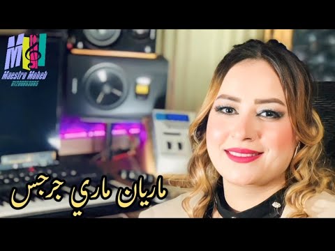 ياللي حولت المرارة للمرنمة مريان ماري جرجس كل ثانية في عمري عدت لو هاتحكي تقول كتير