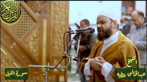 سورة الليل بصوت العذب الشيخ عبدالخالق عطيه